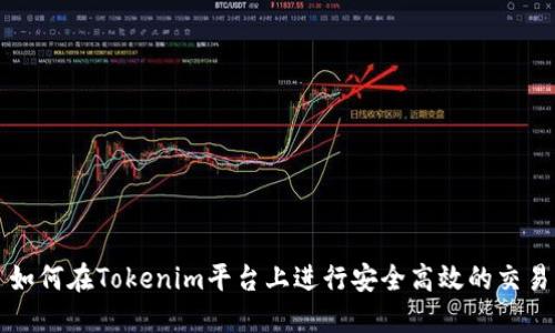 如何在Tokenim平台上进行安全高效的交易