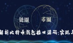 全面解析比特币钱包接口源码：实现与应用