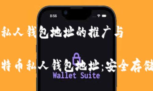关于比特币私人钱包地址的推广与

深入了解比特币私人钱包地址：安全存储与隐私保护