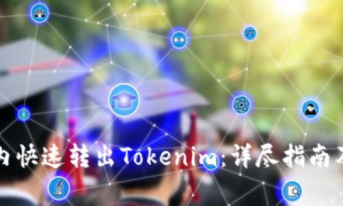 如何在一分钟内快速转出Tokenim：详尽指南及常见问题解答