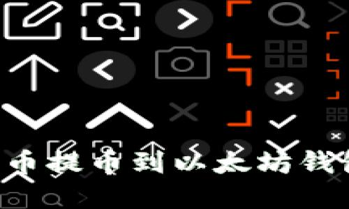 如何将抹茶币提币到以太坊钱包：完整指南