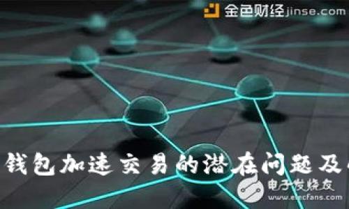 Tokenim钱包加速交易的潜在问题及解决方案