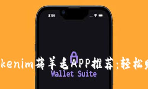 2023年最佳Tokenim薅羊毛APP推荐：轻松赚取奖励的秘籍