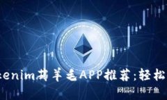 2023年最佳Tokenim薅羊毛APP推荐：轻松赚取奖励的秘
