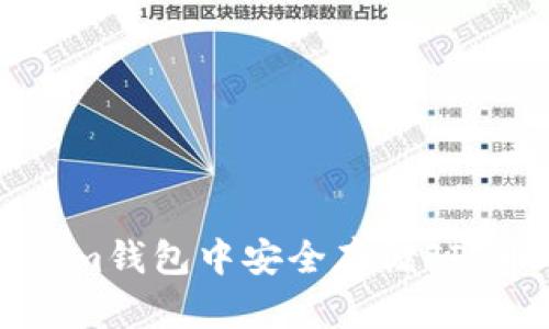 如何在Tokenim钱包中安全存储FIL币的详细指南