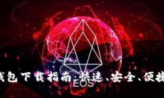 以太坊钱包下载指南：快速、安全、便捷的选择
