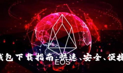 以太坊钱包下载指南：快速、安全、便捷的选择！