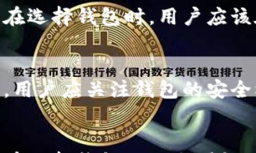 

区块链钱包收费标准全解析：如何选择合适的钱包？

关键词

区块链钱包, 收费标准, 加密货币, 钱包选择

一、引言：理解区块链钱包与其费用结构

随着区块链技术的发展，越来越多的用户开始接触到加密货币，并且用区块链钱包来存储、发送和接收这些资产。然而，许多新手用户对区块链钱包的收费标准并不熟悉，这可能会影响他们对服务的选择。本文将深入分析区块链钱包的收费标准，帮助用户更好地理解不同钱包的费用结构，并做出明智的选择。

二、区块链钱包的类型及其主流收费模式

区块链钱包主要分为两大类：热钱包（Online Wallets）和冷钱包（Cold Wallets）。

热钱包是指那些在线上操作的钱包，通常由交易平台或第三方公司管理。这类钱包的使用方便，适合频繁交易，但相应的安全风险较高。热钱包的收费一般包括以下几种：

ul
    listrong交易手续费：/strong每笔交易都会收取一定的手续费，通常由网络条件和交易大小决定。/li
    listrong提现费用：/strong将资产转到其他钱包或银行账户时，可能会产生提现费用。/li
    listrong存储费用：/strong一些服务平台会对钱包内的资产收取存储费用，尤其是对大额资产。/li
/ul

冷钱包则是指离线存储的钱包，通常是硬件或纸质钱包。这类钱包虽然安全性高，但操作不如热钱包方便。冷钱包的收费模式相对简单，通常只需要支付购买硬件的费用，不会产生成本昂贵的交易费用。

三、如何调查和比较不同钱包的收费标准

在选择区块链钱包时，用户应首先了解不同钱包的收费标准，这将直接影响到后续的资产使用体验。以下是一些比较和调查收费标准的方法：

strong1. 官方网站信息：/strong大多数钱包的官方网站都会列出详细的收费标准，用户可以根据自己的需求选择适合的方法。

strong2. 第三方评测网站：/strong一些第三方评测网站会比较不同钱包的收费标准，并分析优缺点，为用户提供参考。

strong3. 用户反馈：/strong社交媒体和区块链论坛上，用户对钱包的体验和收费反馈也是了解收费标准的好方法。

strong4. 使用场景：/strong不同的使用场景会影响用户对收费标准的感受，例如，频繁交易的用户可能更关心交易手续费，而大额投资者可能关注的是存储费用。

四、如何正确选择合适的钱包

选择合适的区块链钱包不仅与其收费有关，还与用户的需求、使用习惯和安全意识等因素密切相关。以下是一些选择钱包时的考量因素：

strong1. 使用频率：/strong如果用户经常进行交易，热钱包可能是更合适的选择，尽管其安全性稍弱。如果只是作为长期储存，冷钱包则更为合适。

strong2. 安全性：/strong安全性是钱包选择的重要因素。用户需要了解钱包的安全措施，例如双重认证、冷存储等。

strong3. 多种货币支持：/strong如果用户持有多种加密货币，选择支持多币种的钱包会更为方便。

strong4. 用户体验：/strong钱包的界面设计、操作简便性、客户服务等都是用户体验的一部分，好的钱包会提供直观的界面和优质的客户服务。

strong5. 综合费用：/strong在选择钱包时，用户应综合考虑所有相关费用，而不仅仅是表面上的交易费。长期来看，隐性费用可能会造成更大的损失。

五、常见问题解答

问题1：区块链钱包的交易手续费是如何计算的？
区块链钱包的交易手续费通常是由多种因素影响的，其中最主要的是网络的拥挤程度和交易的大小。一些钱包可能还会对手续费进行动态调整，根据交易时区的不同而有所变化。此外，不同区块链网络的手续费用也存在差异。例如，在以太坊网络上，手续费一般通过“GAS费”来计算，而比特币网络则按照交易输入和输出的大小来计算手续费。用户在选择钱包时，务必对其手续费结构有清晰的了解，以避免不必要的开支。

问题2：为什么冷钱包的费用相对较低？
冷钱包的费用通常较低是因为其设计的初衷是为了存储资产，而不是频繁交易。冷钱包如硬件钱包和纸钱包不需要持续在线维护，因此，同时也减少了与网络协议相关的手续费。此外，冷钱包通常是一次性购买设备或生成纸质密钥，之后的持有成本几乎为零。对长期投资者来说，这是一个非常划算的选择。但是需要注意的是，冷钱包也存在一些风险，如遗失或损坏设备可能导致资产丢失。

问题3：如何识别区块链钱包的隐藏费用？
识别隐藏费用是用户选择区块链钱包的重要环节。一些收费项可能没有在平台的主要页面上列出，而是在用户注册或进行交易时才会渐渐显现出来。用户可以通过查看条款和条件、阅读其他用户的评价、咨询客服等方式来识别隐藏费用。特别是在提现时，用户应仔细查看所需支付的具体费用以及与其他货币的兑换标准，从而避免在不知情的情况下承担额外费用。

问题4：区块链钱包的安全性如何影响收费标准？
区块链钱包的安全性在一定程度上会影响其收费标准。高安全性的钱包往往需要投入更多资源进行技术支撑，例如实施多重身份验证、冷存储等高端安全措施。这些无形成本可能会转嫁到用户身上。在选择钱包时，用户应该在安全性与费用之间保持一个平衡点，确保在享受优质服务的同时，控制费用在合理范围内。除了考虑直接费用之外，投资者还应评估潜在安全风险造成的长远损失，选择合适的平衡方案。

问题5：如何评估区块链钱包的可靠性？
评估区块链钱包的可靠性是选择过程中的重要一步。首先是查看钱包的注册年份与公司背景，选择信誉良好的知名钱包。在网上查阅用户评论和评级，可以帮助用户了解该钱包的实际使用感受。其次，用户应关注钱包的安全机制，如是否有双重认证、密钥备份功能等。此外，是否提供详细的客户支持和及时的问题解决方案也是评估可靠性的重要依据。通过全面的评估，用户可以更有信心地选择合适的钱包，降低交易风险。

结语
综上所述，区块链钱包的收费标准各异，理解这些标准对于用户选择适合自己的钱包是至关重要的。随着加密货币市场的不断成熟，用户可选择的区块链钱包种类也越来越多。希望本文能够帮助用户在选择钱包时做出明智决策，正确管理和维护自己的加密资产。