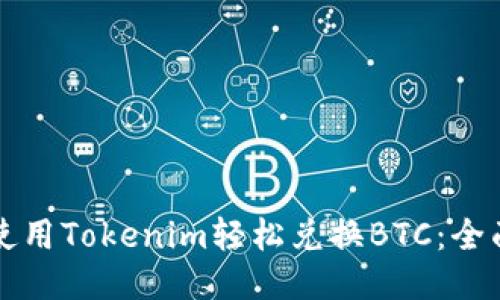 如何使用Tokenim轻松兑换BTC：全面指南