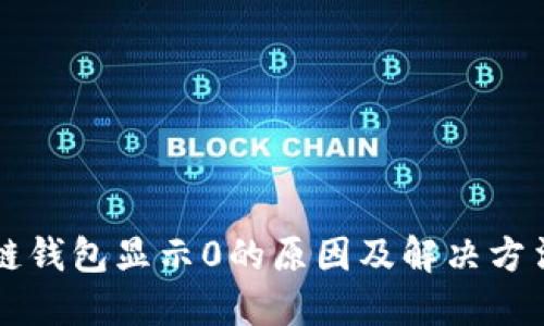 区块链钱包显示0的原因及解决方法详解