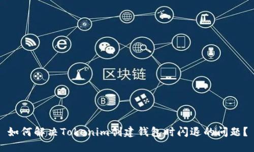 如何解决Tokenim创建钱包时闪退的问题？