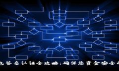 比特币钱包签名认证全攻略：确保您资金安全的