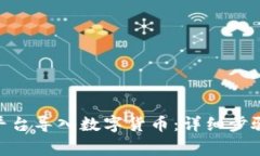 如何在Tokenim平台导入数字货币：详细步骤及常见