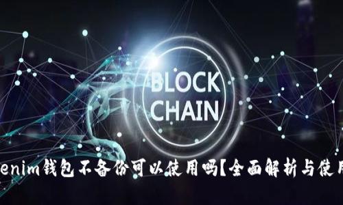 : Tokenim钱包不备份可以使用吗？全面解析与使用建议