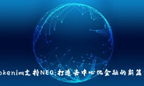 Tokenim支持NEO：打造去中心化金融的新篇章