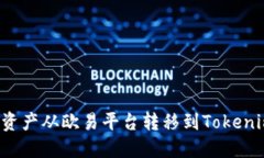 如何将数字资产从欧易平台转移到Tokenim？详细指