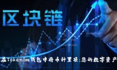 如何在Tokenim钱包中将币种置顶：您的数字资产管