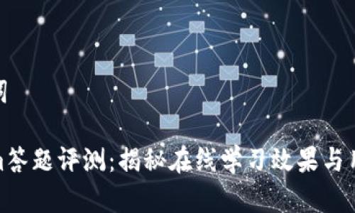 和关键词

Tokenim答题评测：揭秘在线学习效果与用户体验