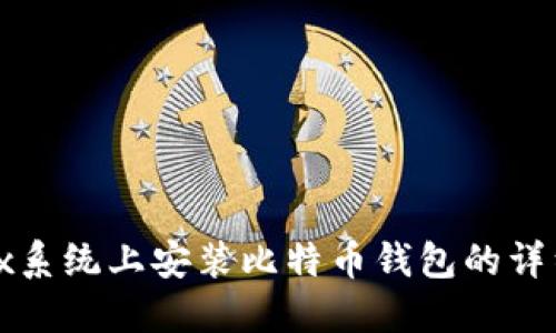 在Unix系统上安装比特币钱包的详细指南