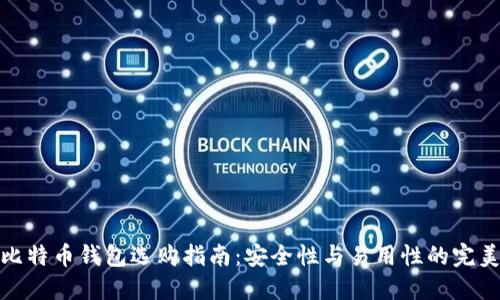 优质比特币钱包选购指南：安全性与易用性的完美结合