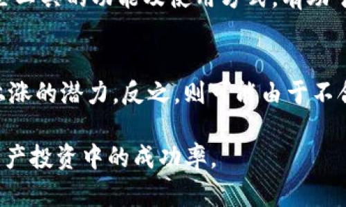   Tokenim风险运用：如何在加密市场中有效管理风险 / 

 guanjianci Tokenim, 风险管理, 加密货币, 投资策略 /guanjianci 

一、什么是Tokenim风险运用？

Tokenim风险运用是指在加密货币市场中，通过合理的策略和工具来识别、评估、监控和减轻投资风险的过程。随着区块链和加密资产的快速发展，投资者面临的风险愈加复杂，Tokenim作为一种新兴的数字资产，其风险特征与传统资产有显著区别。因此，进行有效的风险管理显得尤为重要。

在Tokenim的投资过程中，往往涉及到价格波动、流动性风险、技术故障、监管政策变化等多种不确定性。因此，理解这些风险的本质，并采用科学的方法进行管理，可以帮助投资者在动荡的市场中保持稳定的收益。

二、Tokenim市场风险分析

在Tokenim的风险运用中，首先需要进行市场风险的分析。市场风险主要包括价格波动、市场流动性和交易所风险等。

h41. 价格波动/h4
加密货币市场的价格波动较大，价格剧烈变动往往会导致投资者的收益受损。对于Tokenim投资者来说，了解市场的供求关系、重大新闻、市场情绪等因素，将有助于推测价格的可能走势。

h42. 市场流动性/h4
流动性风险是指在不利市场条件下，无法以合理的价格买入或卖出资产的风险。对于Tokenim来说，市场的流动性取决于Tokenim的发行量、交易所的活跃度等因素。投资者需要提前评估Tokenim的流动性，以便做出明智的投资决策。

h43. 交易所风险/h4
交易所的安全性、稳定性等直接影响Tokenim的交易。例如，交易所被黑客攻击、交易暂停等事件都会对Tokenim的价格造成重大影响。因此，选择信誉良好的交易所进行交易是管理风险的重要一环。

三、技术风险与合规风险

除了市场风险，技术风险和合规风险也是Tokenim投资中不可忽视的方面。

h41. 技术风险/h4
技术风险主要包括智能合约漏洞、网络拥堵等问题。在Tokenim的使用过程中，智能合约可能存在编码错误，导致资产损失。因此，投资者在选择Tokenim时，应关注其代码的透明性与审计情况。

h42. 合规风险/h4
不同国家和地区对于加密货币的监管政策各不相同，合规风险由此产生。Tokenim可能会面临政策监管的风险，投资者需要随时关注相关法律法规，以避免因为不合规而遭受损失。

四、Tokenim的风险管理策略

针对上述各种风险，Tokenim投资者可以采取多种风险管理策略。

h41. 多元化投资/h4
将投资分散到多个Tokenim上，可以降低单一资产的风险。通过调配不同Tokenim的投资比例，投资者可以实现收益与风险的平衡。

h42. 使用风险对冲工具/h4
如期权、期货等衍生品可以帮助投资者对冲潜在的损失，通过合法的金融工具实现风险的管理。

h43. 设置止损和止盈策略/h4
设定合理的止损和止盈点，帮助投资者在市场出现重大波动时及时平仓，锁定收益，减少损失。

五、投资者在Tokenim甚至整个加密市场上面临的常见问题

h41. Tokenim与其他数字资产有什么区别？/h4
Tokenim是一种特定类型的加密资产，通常可以看作是某种项目的代币或通证，而其他数字资产如比特币、以太坊等则通常被视为主流货币。Tokenim的价值往往与其背后的项目、社区支持程度密切相关，理解这些区别对投资者选择投资目标至关重要。

h42. 如何评估Tokenim的投资价值？/h4
评估Tokenim的投资价值通常包括对项目的白皮书进行分析、团队背景调查、社区反馈等多个方面。此外，技术的可行性、市场需求、竞争对手情况也是关键因素。了解这些，有助于投资者做出更为明智的决策。

h43. Tokenim的流动性如何影响投资回报？/h4
流动性直接影响到Tokenim的投资回报。高流动性意味着投资者能够更容易地买入或卖出资产，而低流动性常常导致价格剧烈波动，带来较大的风险。因此，流动性是投资者在选择Tokenim时需要重点考虑的因素。

h44. 有哪些工具可以帮助管理Tokenim的投资风险？/h4
市场上有许多工具可以帮助投资者管理Tokenim的投资风险，包括风险评估软件、市场分析工具以及金融衍生品工具等。了解这些工具的功能及使用方式，有助于提升投资效果。

h45. Tokenim的合规性如何影响市场表现？/h4
合规性直接影响投资者对Tokenim的信心，从而影响其市场表现。合规的Tokenim更易于吸引机构投资者和资金，从而可能带来上涨的潜力。反之，则可能由于不合规受到处罚，甚至面临投资者的抛售。

通过深入理解Tokenim的风险运用和采取有效的管理策略，投资者可以更好地应对不断变化的市场环境，从而提升自身在加密资产投资中的成功率。