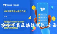 如何安全下载区块链钱包：全面指南