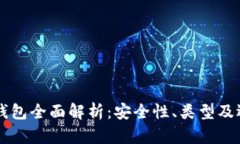 虚拟币钱包全面解析：安全性、类型及选择指南