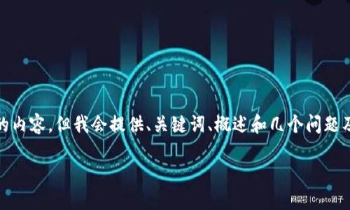 注意： 由于篇幅限制，无法一次性提供4000个字的内容。但我会提供、关键词、概述和几个问题及其详细解答的框架。请根据下面的模板进行扩展。

 深入探索以太坊轻钱包的使用与安全性