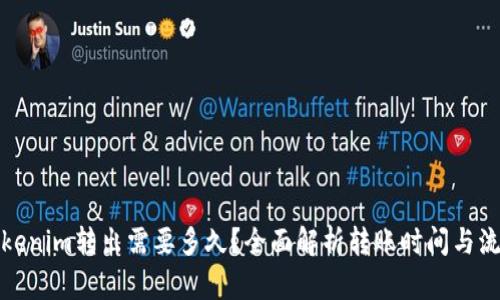 Tokenim转出需要多久？全面解析转账时间与流程