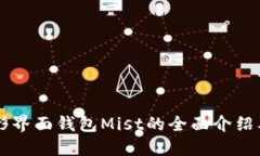 以太坊图形界面钱包Mist的全面介绍及使用指南
