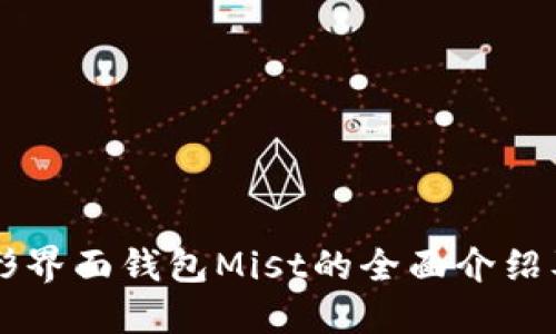 以太坊图形界面钱包Mist的全面介绍及使用指南