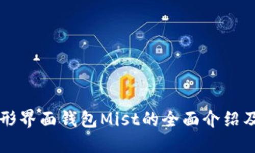 以太坊图形界面钱包Mist的全面介绍及使用指南
