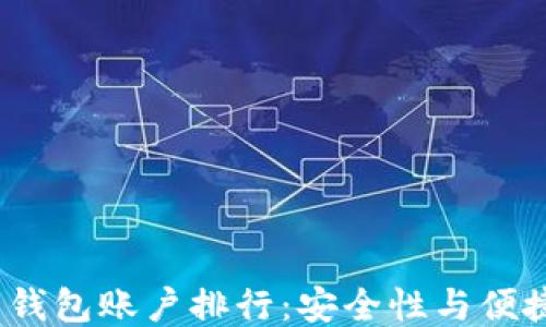 
2023年比特币钱包账户排行：安全性与便捷性的全面比较