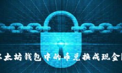  如何将以太坊钱包中的币兑换成现金？完整指南