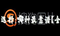 区块链钱包的选择：哪种最靠谱？全面解析与推