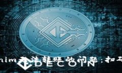 如何解决Tokenim无法转账的问题：扫码签名步骤详