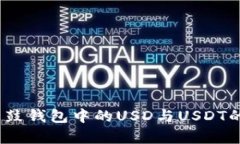 全面解析：鼓鼓钱包中的USD与USDT的区别与应用