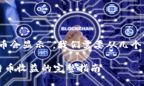 要想了解“tokenim挖多少比特币会显示”，我们需要从几个方面来探讨。以下是具体的构思：

如何在Tokenim挖矿中看到比特币收益的完整指南