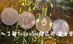 ### 深入了解Tokenim助记词：安全管理与应用