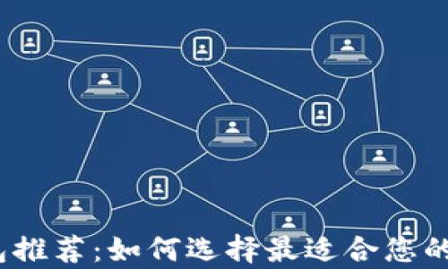 
2023年最佳比特币钱包推荐：如何选择最适合您的数字资产存储解决方案