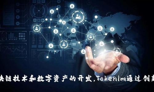 Tokenim是由韩国公司生产的一种产品。该公司专注于区块链技术和数字资产的开发。Tokenim通过创新的技术解决方案，为用户提供安全、高效的数字交易体验。