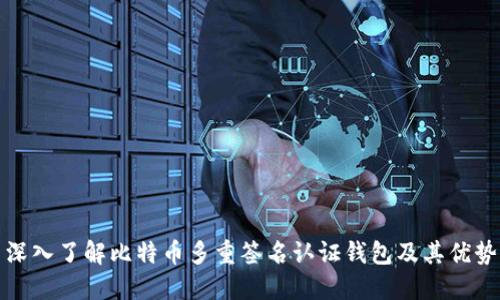 深入了解比特币多重签名认证钱包及其优势