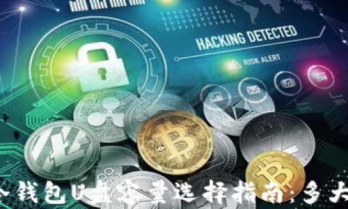 
比特币冷钱包U盘容量选择指南：多大才够用？