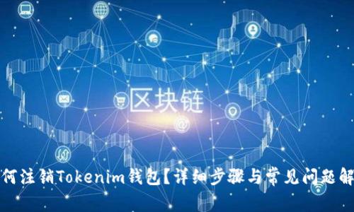 如何注销Tokenim钱包？详细步骤与常见问题解答