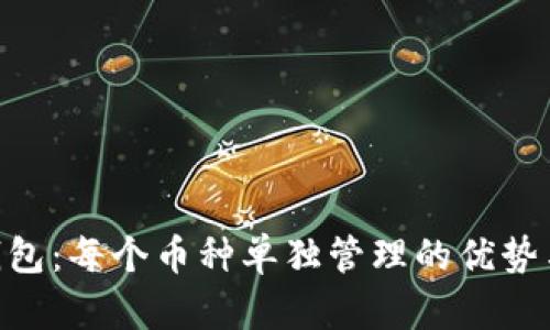 Tokenim钱包：每个币种单独管理的优势与使用指南