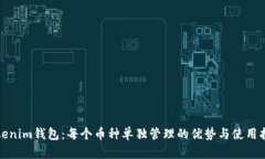 Tokenim钱包：每个币种单独管理的优势与使用指南