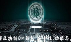 深入了解区块链DM钱包：安全性、功能与应用前景