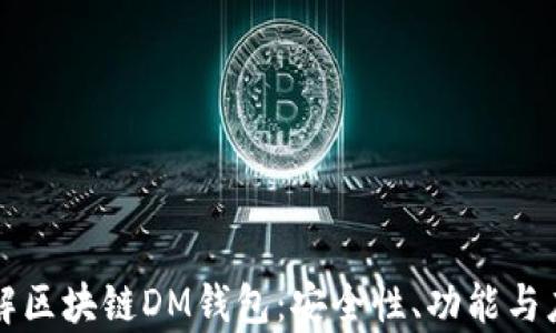 
深入了解区块链DM钱包：安全性、功能与应用前景