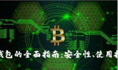 : 以太坊电子钱包的全面指南：安全性、使用技巧