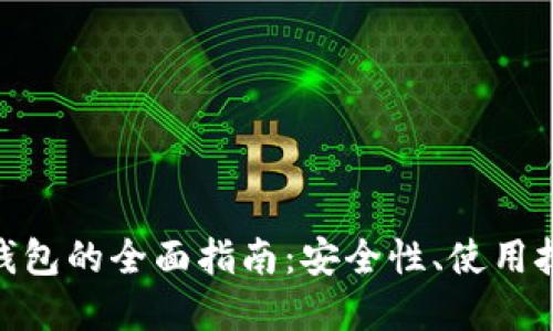 : 以太坊电子钱包的全面指南：安全性、使用技巧与推荐选择